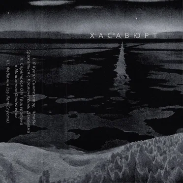 Хасавюрт