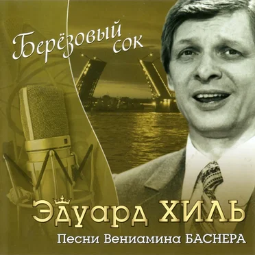 Берёзовый сок: Песни Вениамина Баснера