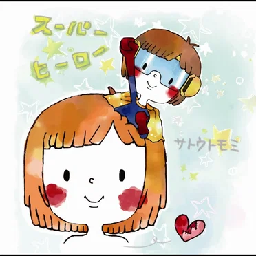 スーパーヒーロー