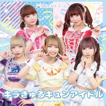 キラきゅるキュンアイドル
