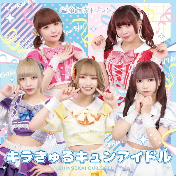 キラきゅるキュンアイドル