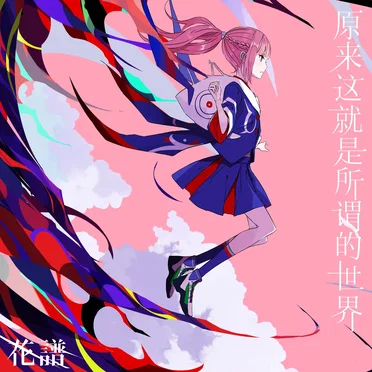 それを世界と言うんだね (Chinese Ver.)