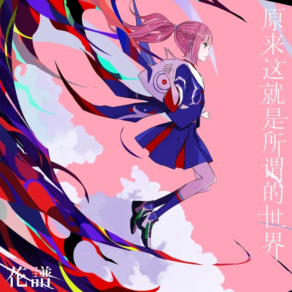 それを世界と言うんだね (Chinese Ver.)