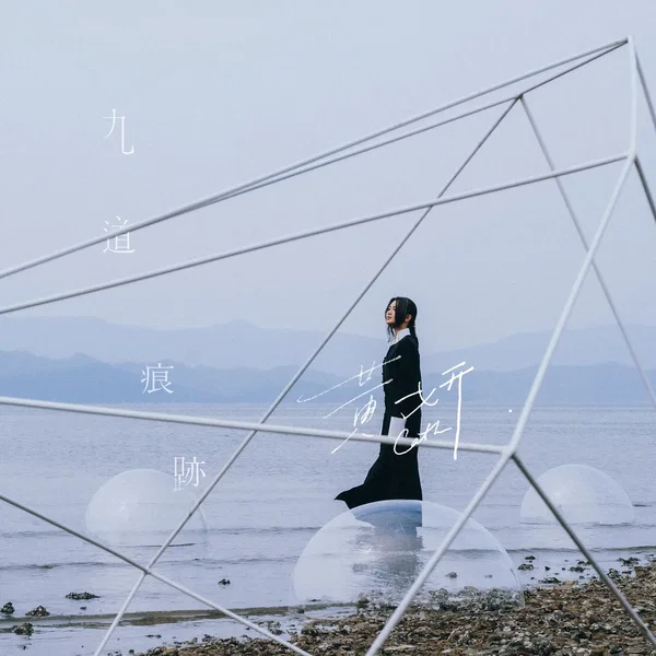 九道痕跡