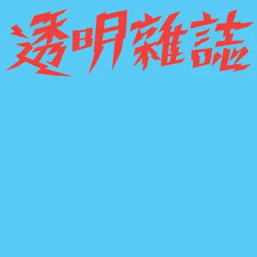 4 TRACKS EP by 透明雜誌 - album cover