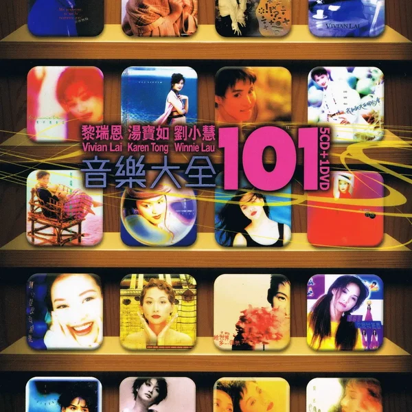 黎瑞恩、湯寶如、劉小慧音樂大全101