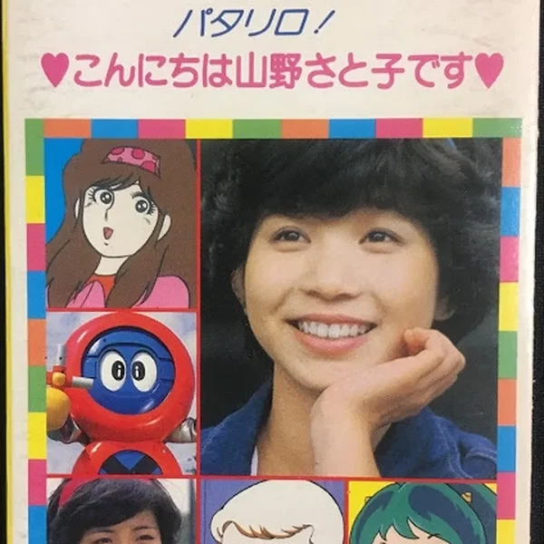 アニメ歌の花束 うる星やつら/パタリロ!「こんにちは山野さと子です」