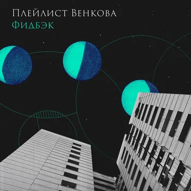 Фидбэк by Плейлист Венкова - album cover