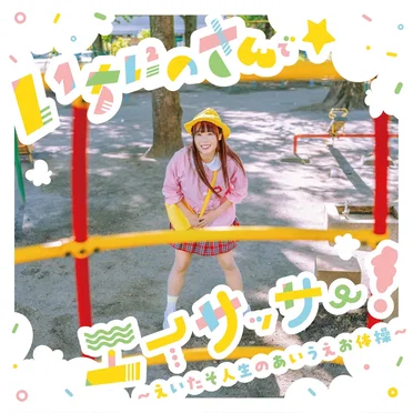 いちにのさんで☆エイサッサー！〜えいたそ人生のあいうえお体操〜