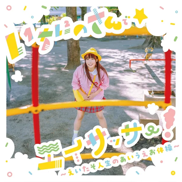 いちにのさんで☆エイサッサー！〜えいたそ人生のあいうえお体操〜