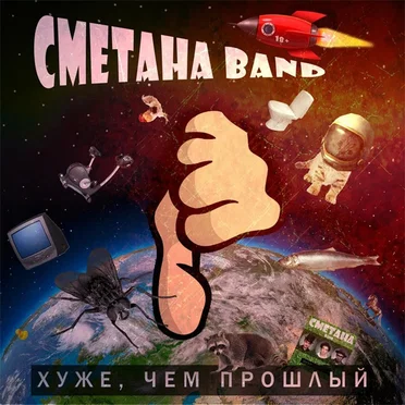 Хуже, чем прошлый by Сметана band - album cover