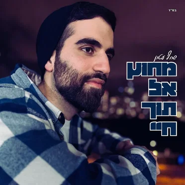 מחוץ אל תוך חיי