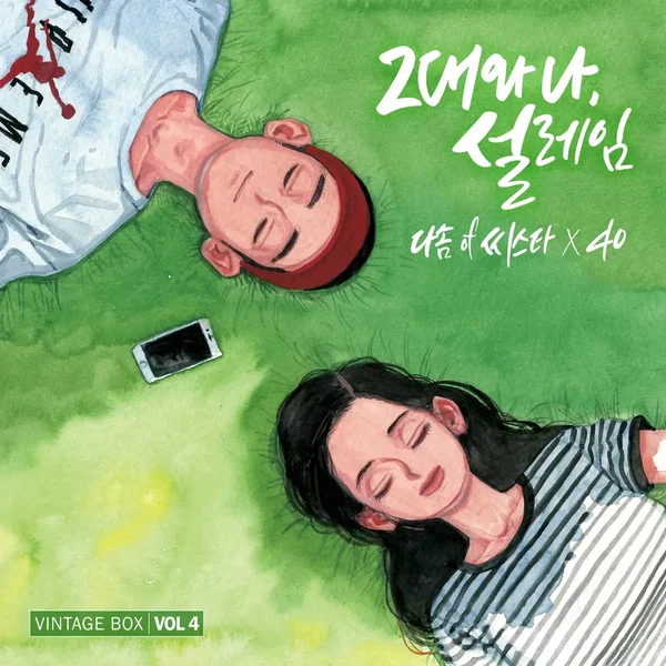 빈티지박스 Vol.4