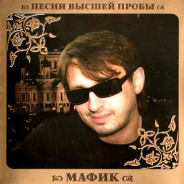Песни высшей пробы