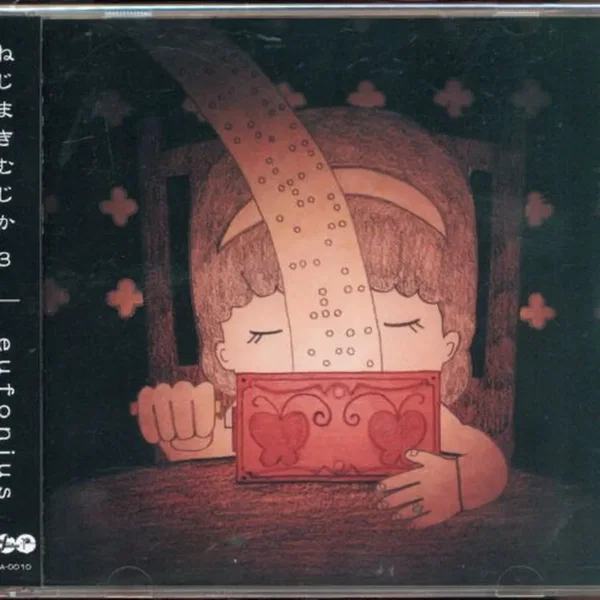 ねじまきむじか3