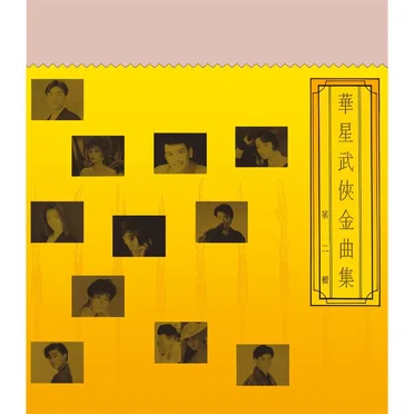 華星武俠金曲集第二輯 by Various Artists - album cover