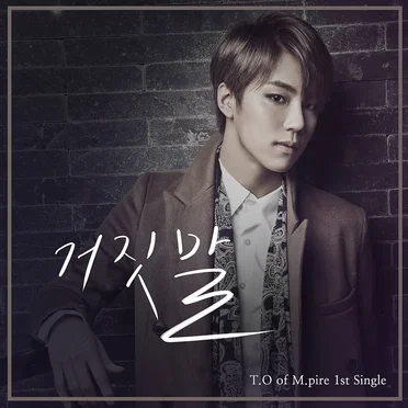 거짓말 by 티오 - album cover