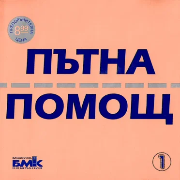 Пътна помощ 1 by Various Artists - album cover