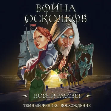 Новый Рассвет (New Dawn)