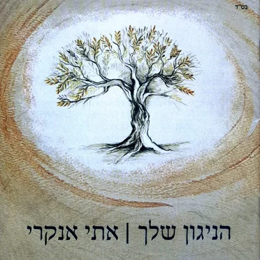 הניגון שלך