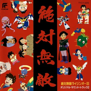 絶対無敵ライジンオーIII オリジナルサウンドトラック2
