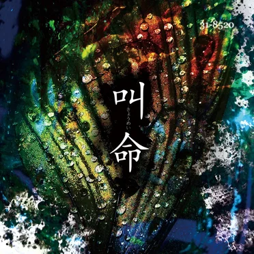 叫命