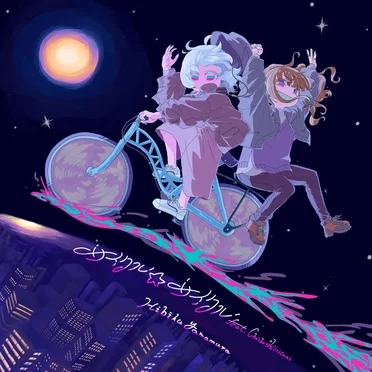 サイクル☆サイクル