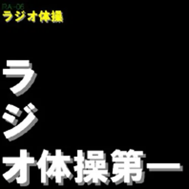 ラジオ体操第一