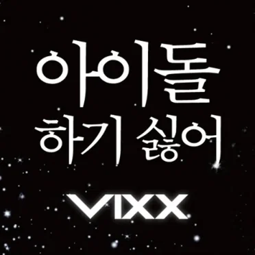아이돌 하기 싫어