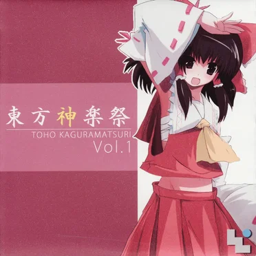 東方神楽祭 Vol.1 by 神乃木製作所 - album cover