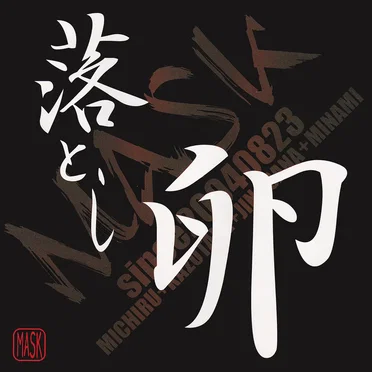 落とし卵