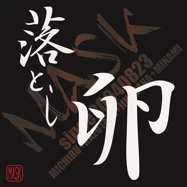 落とし卵
