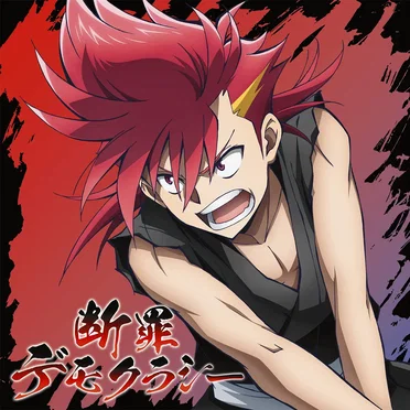 断罪デモクラシー