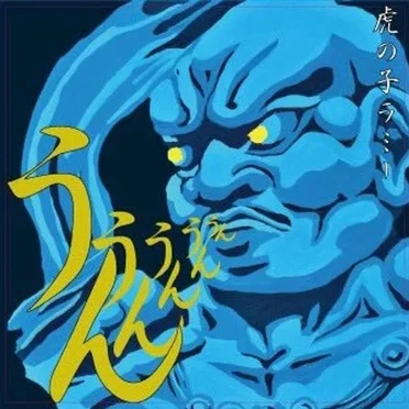 うん