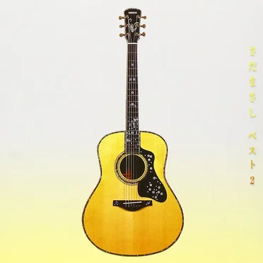 さだまさしベスト2