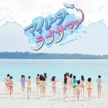 マイレージラブサマー by 虹のコンキスタドール - album cover