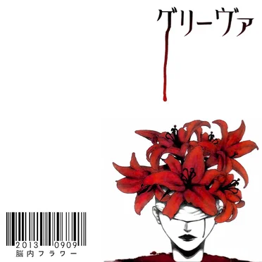 脳内フラワー