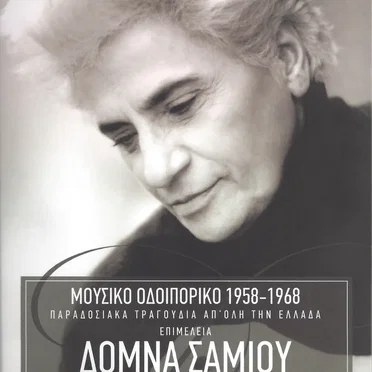 ΜΟΥΣΙΚΟ ΟΔΟΙΠΟΡΙΚΟ 1958–1968