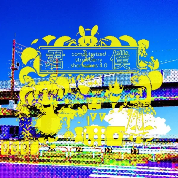 Kimi to Boku - computerized strawberry shortcakes:4.0