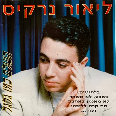 העולם כמו גלגל