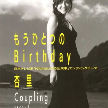 もうひとつのBirthday