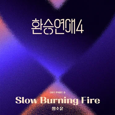 Slow Burning Fire by Hwang Soyoon - album cover