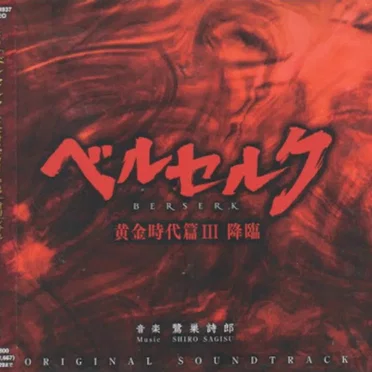 ベルセルク 黄金時代篇III 降臨 ORIGINAL SOUNDTRACK