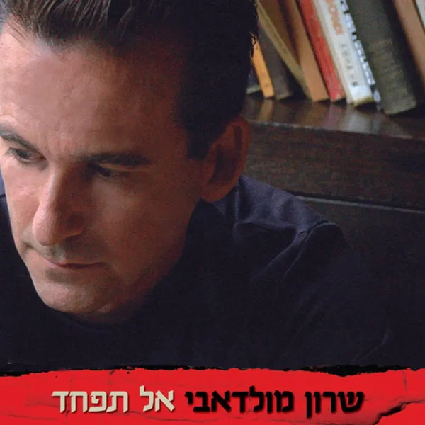 אל תפחד