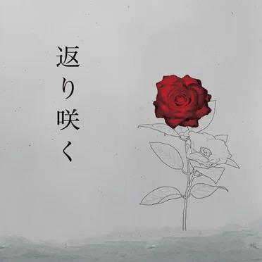 返り咲く by ofulover - album cover