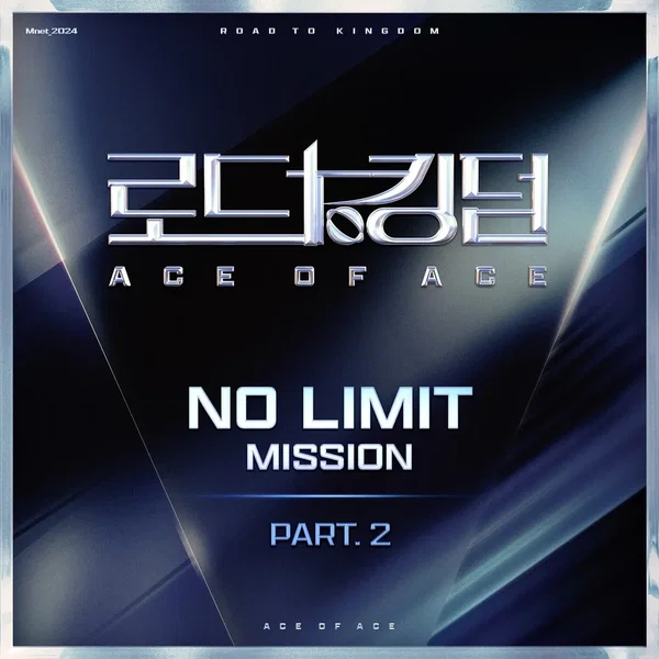 로드 투 킹덤 : ACE OF ACE 〈NO LIMIT〉, Pt. 2