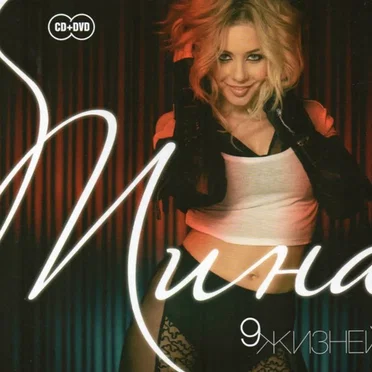 9 жизней