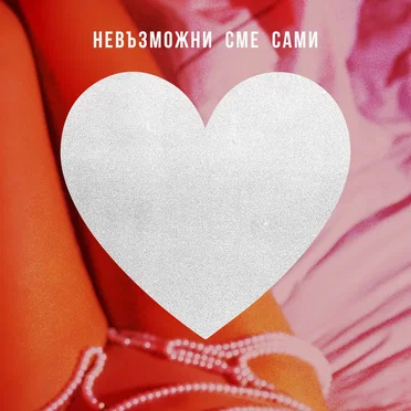 Невъзможни сме сами by Various Artists - album cover
