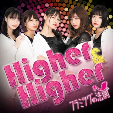 Higher & Higher by フラミングの法則 - album cover