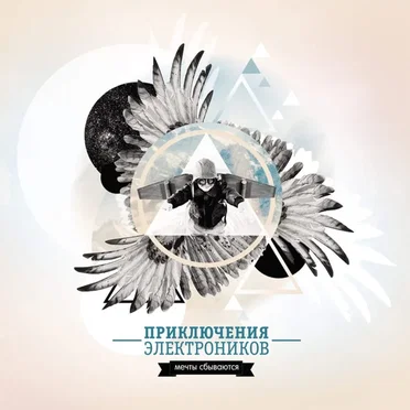 Мечты сбываются by Приключения Электроников - album cover